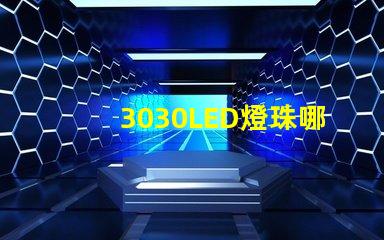 3030LED燈珠哪個(gè)廠家質(zhì)量好？3030LED燈珠的主要技術(shù)參數(shù)是什么？